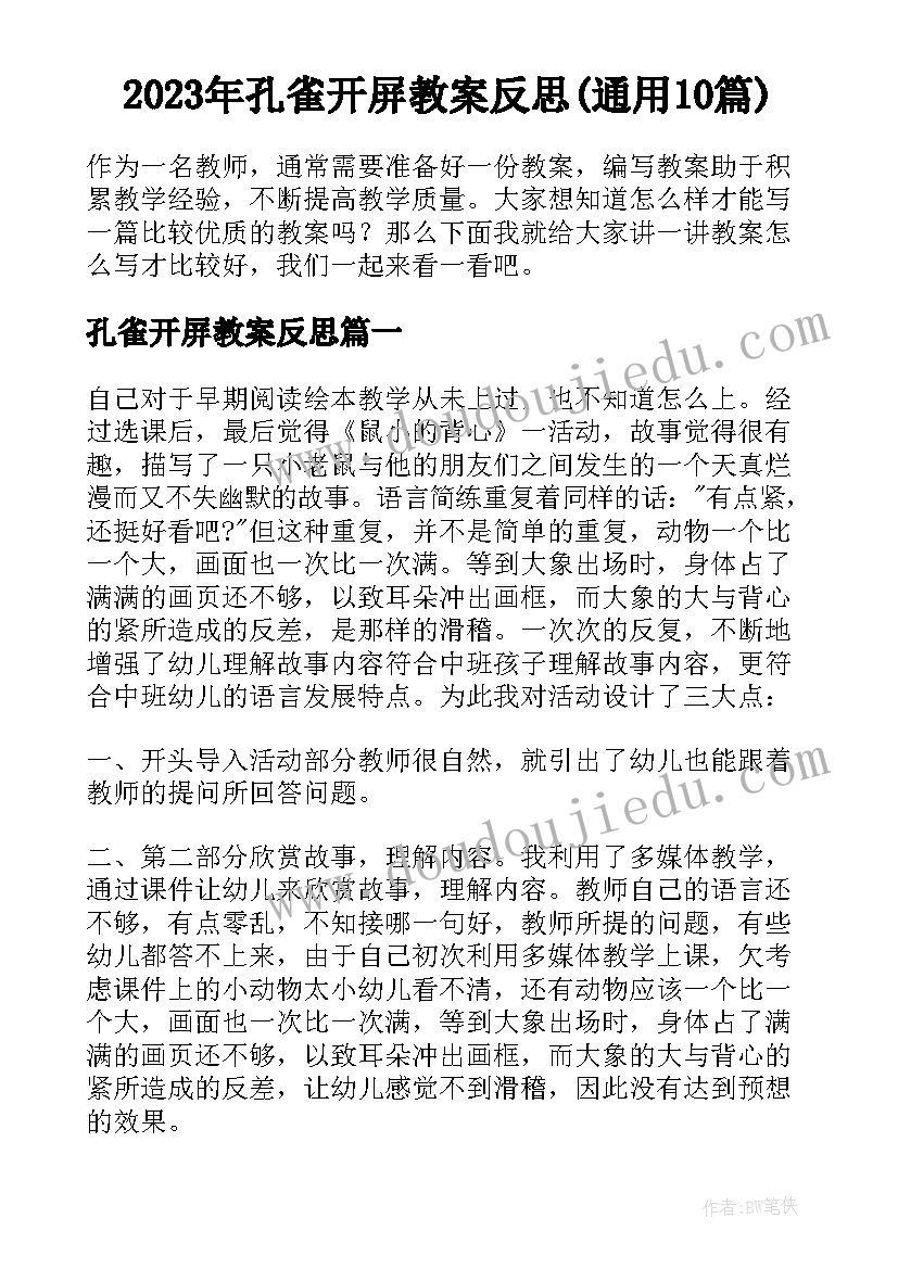 2023年孔雀开屏教案反思(通用10篇)