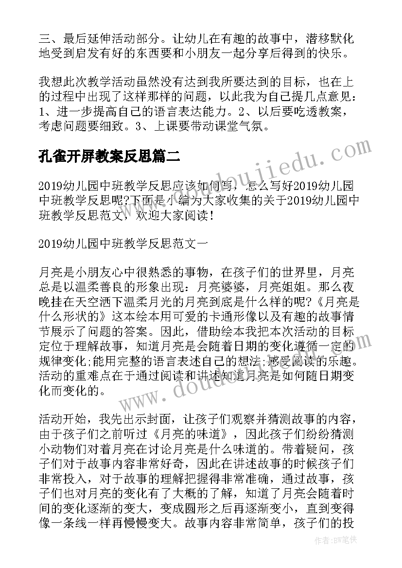 2023年孔雀开屏教案反思(通用10篇)