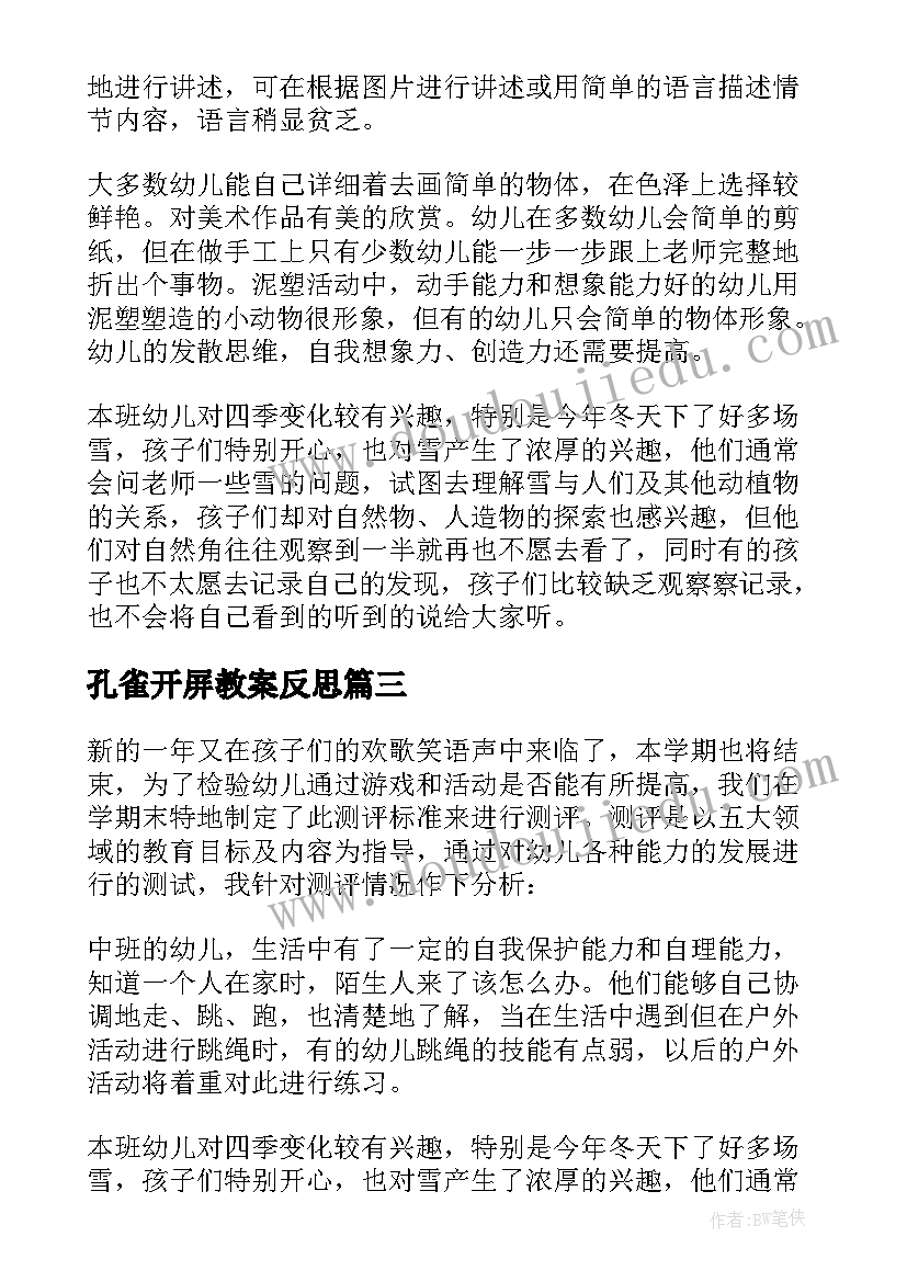 2023年孔雀开屏教案反思(通用10篇)