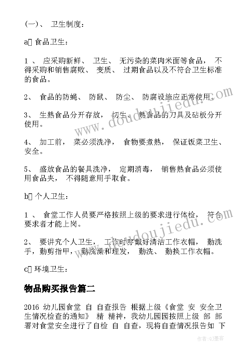 最新物品购买报告(通用5篇)