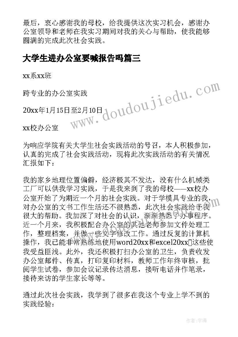 最新大学生进办公室要喊报告吗 大学生办公室文员实习报告(汇总9篇)