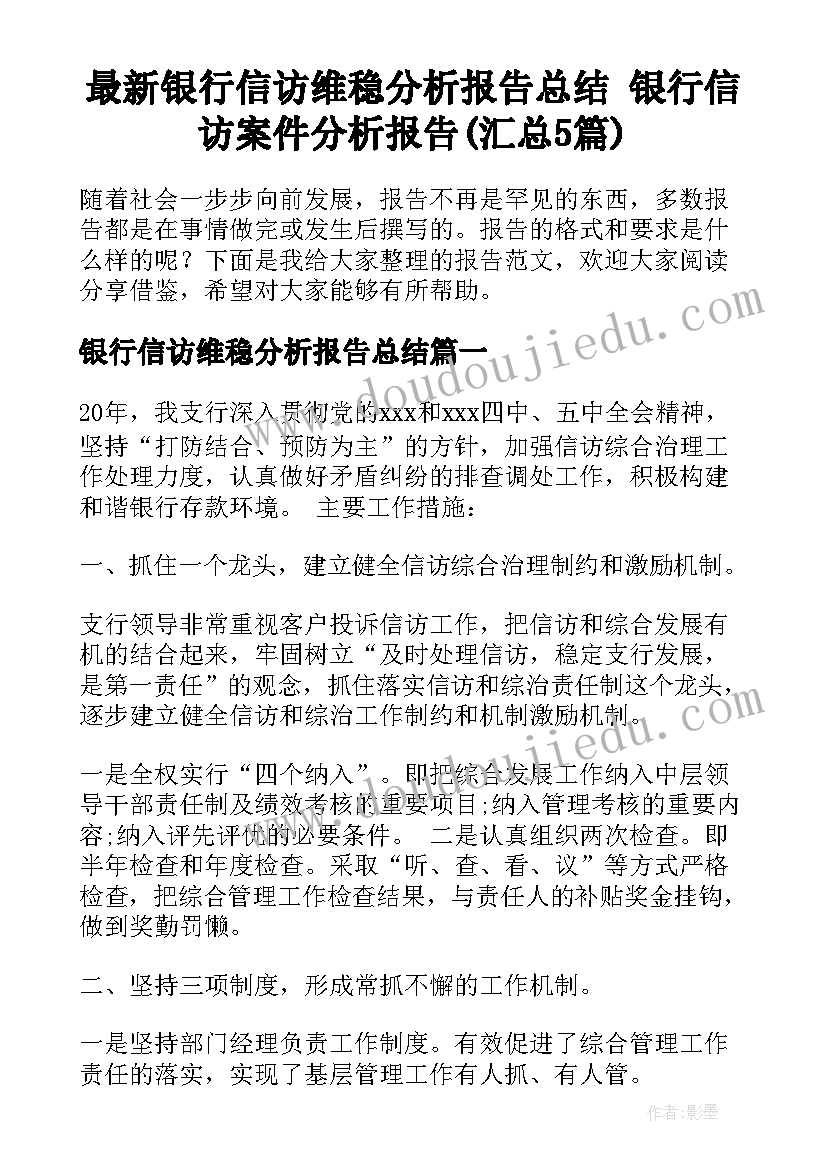 最新银行信访维稳分析报告总结 银行信访案件分析报告(汇总5篇)