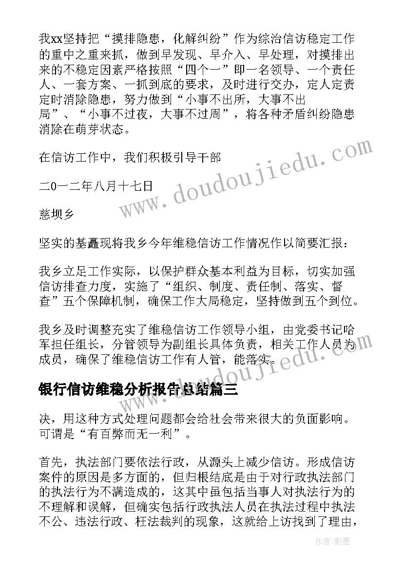 最新银行信访维稳分析报告总结 银行信访案件分析报告(汇总5篇)