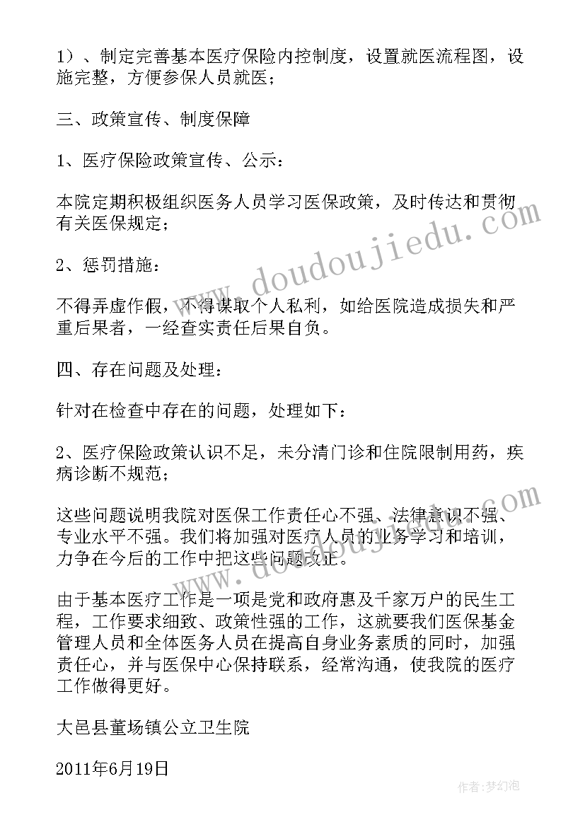 2023年医保基金自查情况报告 医保基金自查报告(汇总5篇)