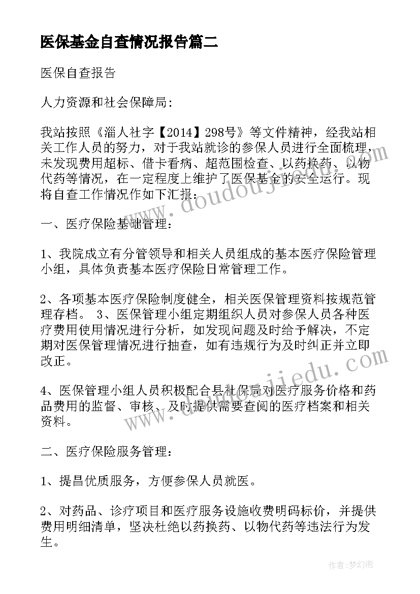 2023年医保基金自查情况报告 医保基金自查报告(汇总5篇)