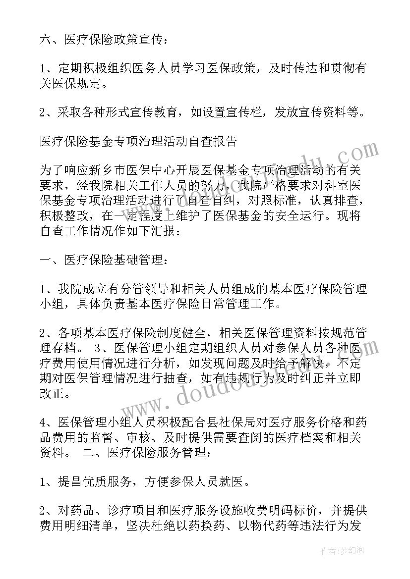 2023年医保基金自查情况报告 医保基金自查报告(汇总5篇)