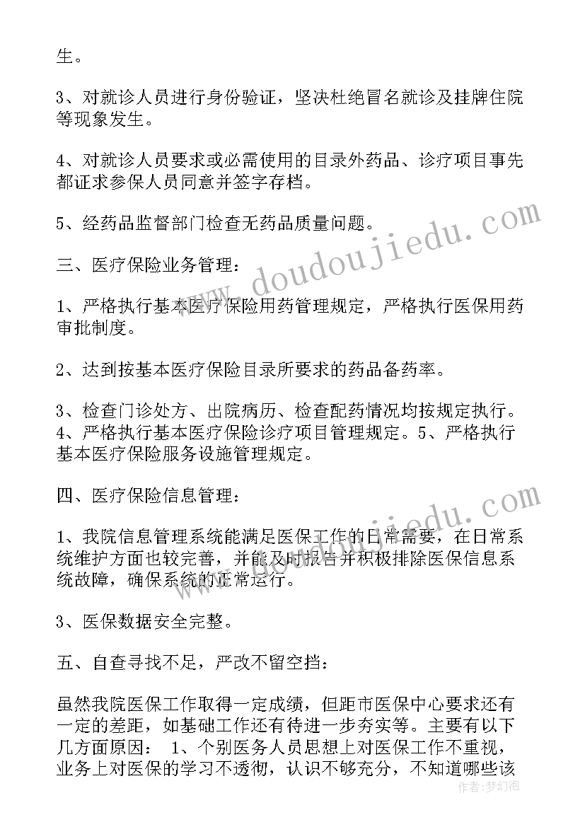 2023年医保基金自查情况报告 医保基金自查报告(汇总5篇)