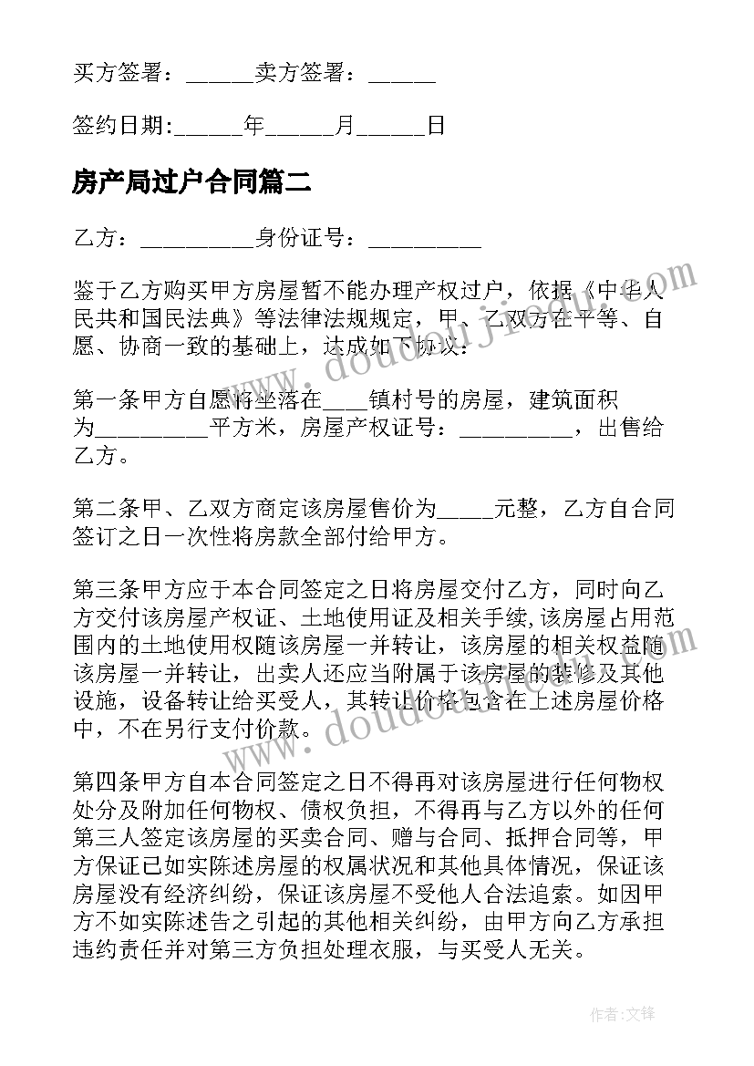 最新房产局过户合同(优秀5篇)