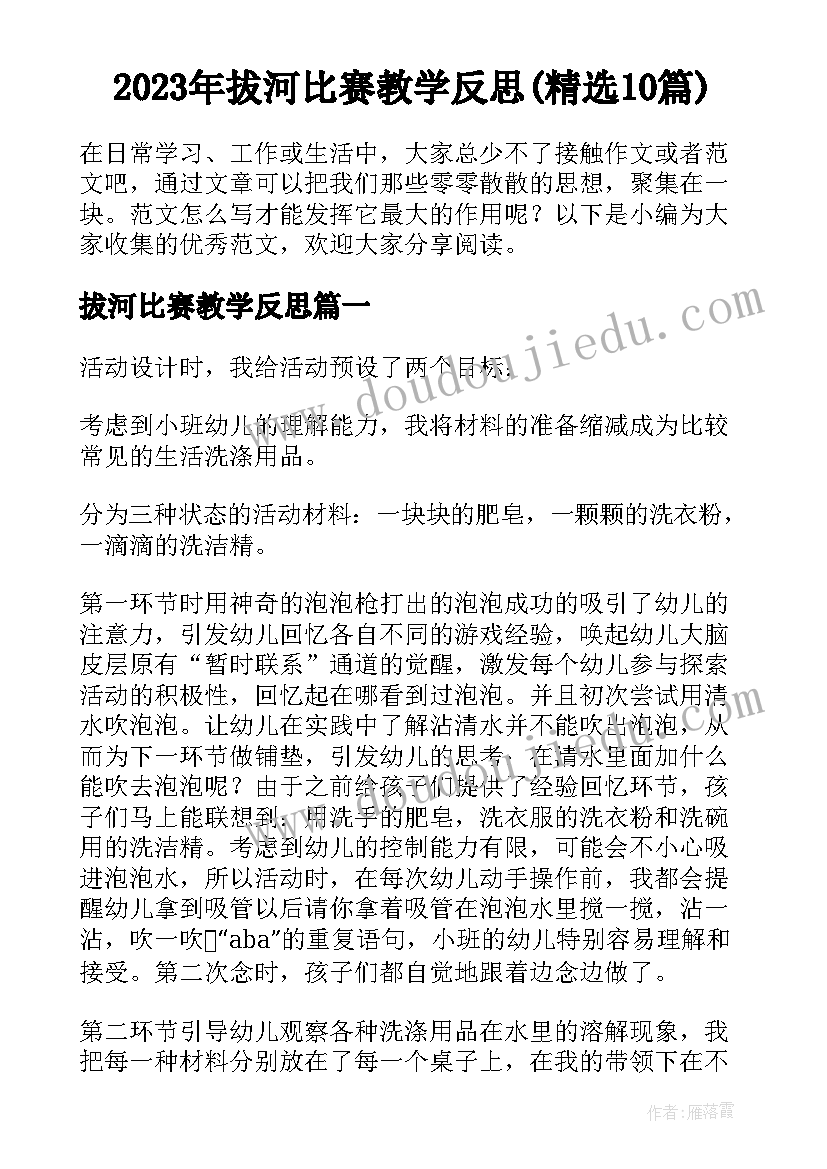 2023年拔河比赛教学反思(精选10篇)