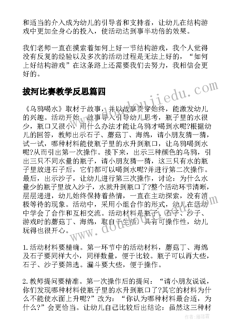 2023年拔河比赛教学反思(精选10篇)