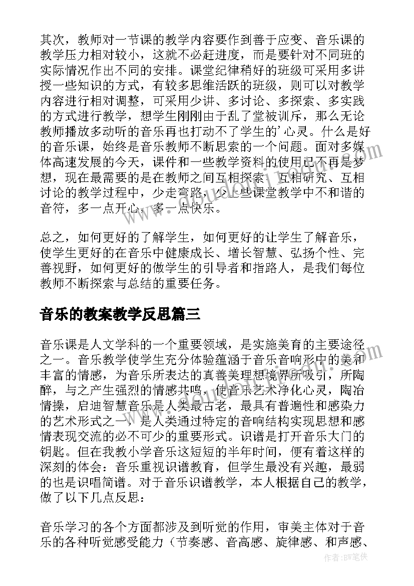 音乐的教案教学反思(精选5篇)