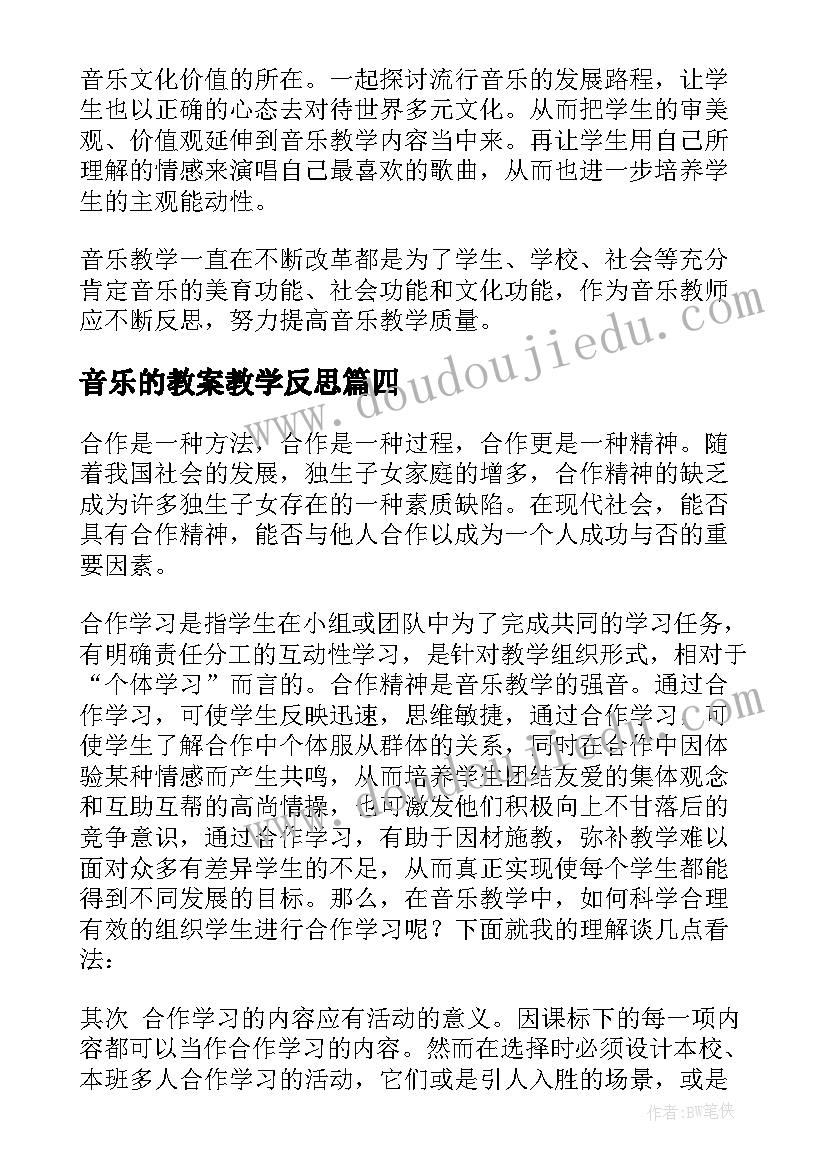 音乐的教案教学反思(精选5篇)