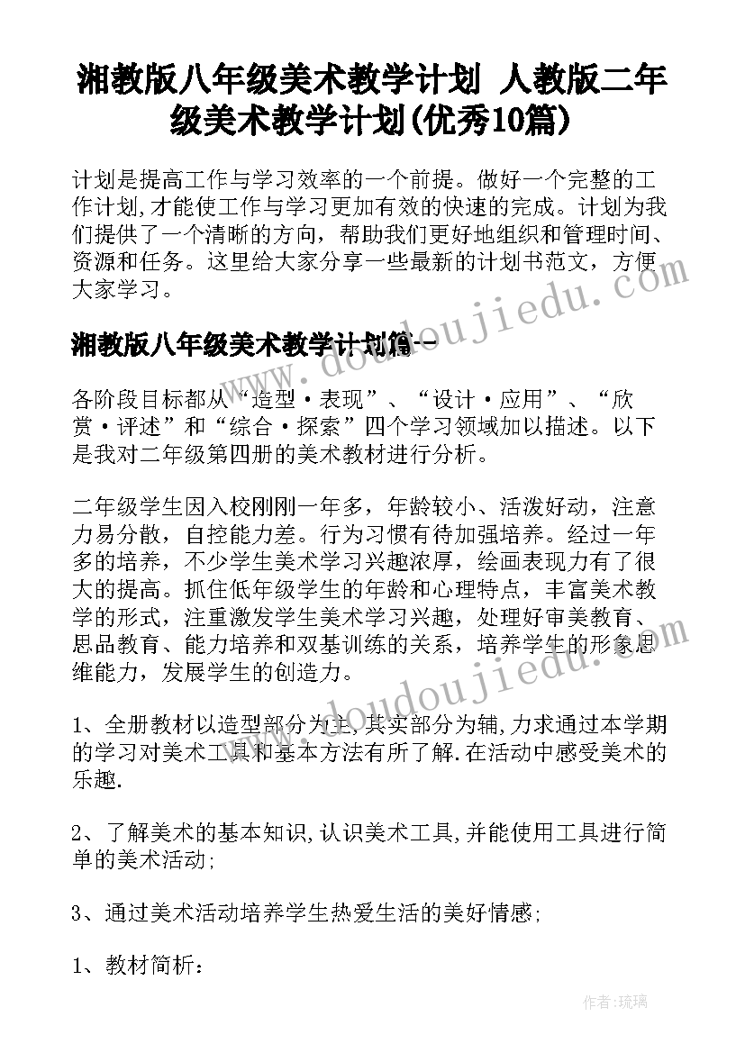 湘教版八年级美术教学计划 人教版二年级美术教学计划(优秀10篇)