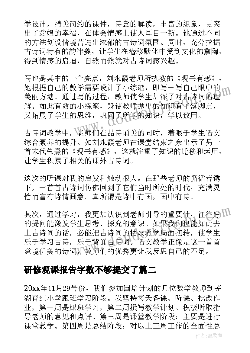 研修观课报告字数不够提交了(汇总5篇)