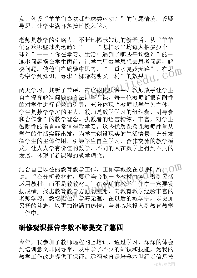 研修观课报告字数不够提交了(汇总5篇)