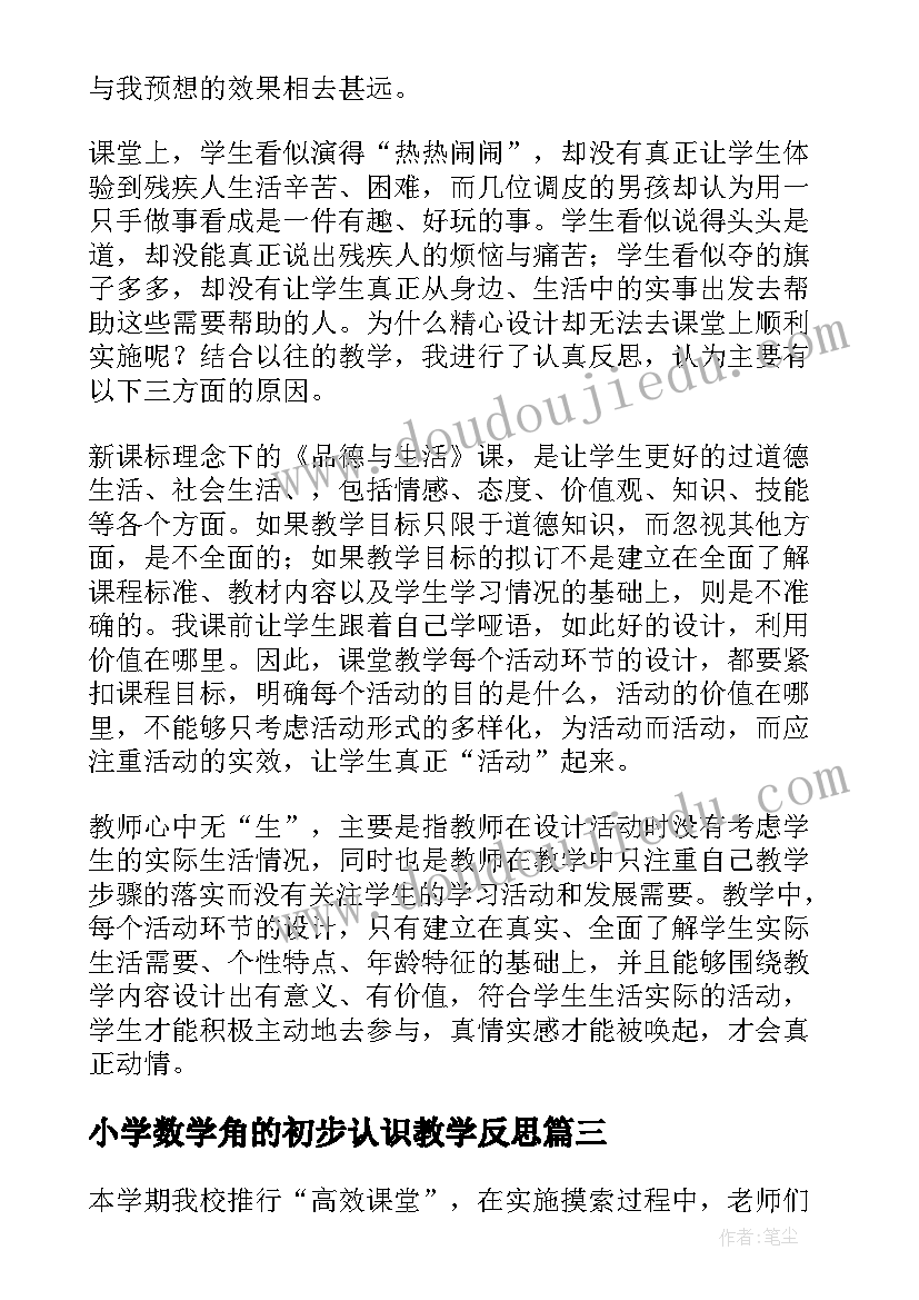 小学数学角的初步认识教学反思(汇总8篇)