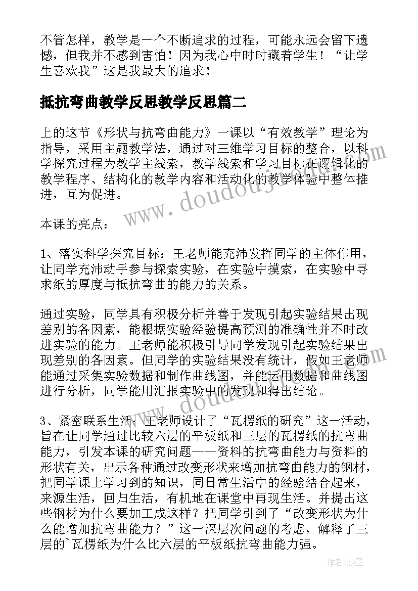 最新抵抗弯曲教学反思教学反思 形状与抗弯曲能力教学反思(精选5篇)