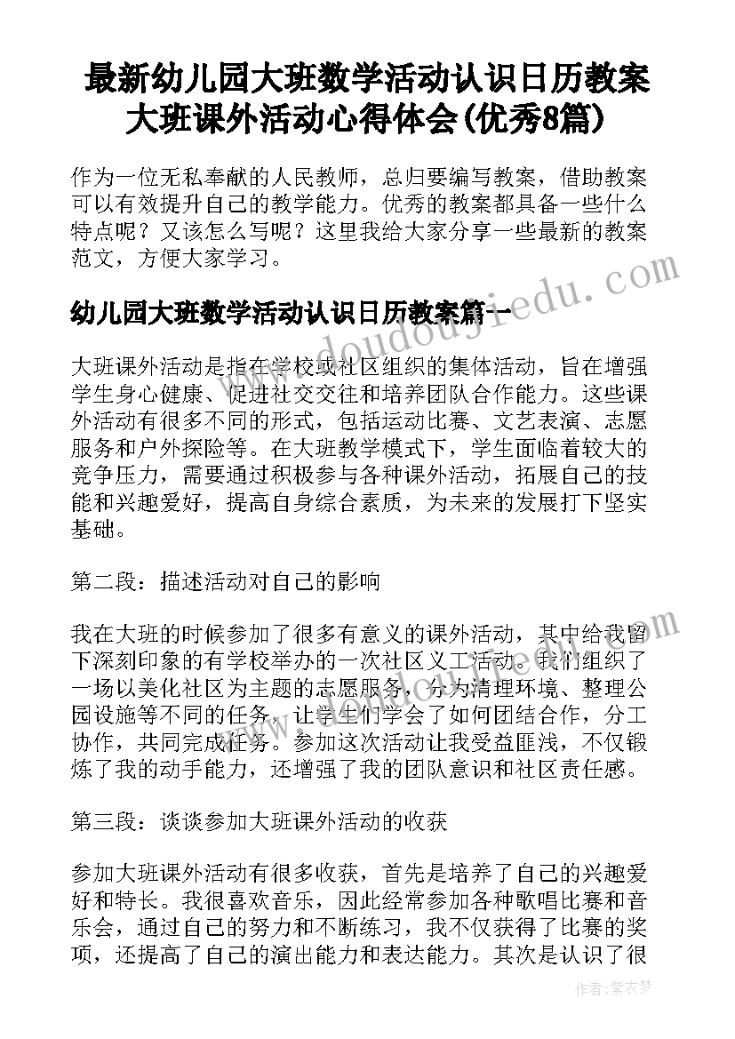 最新幼儿园大班数学活动认识日历教案 大班课外活动心得体会(优秀8篇)