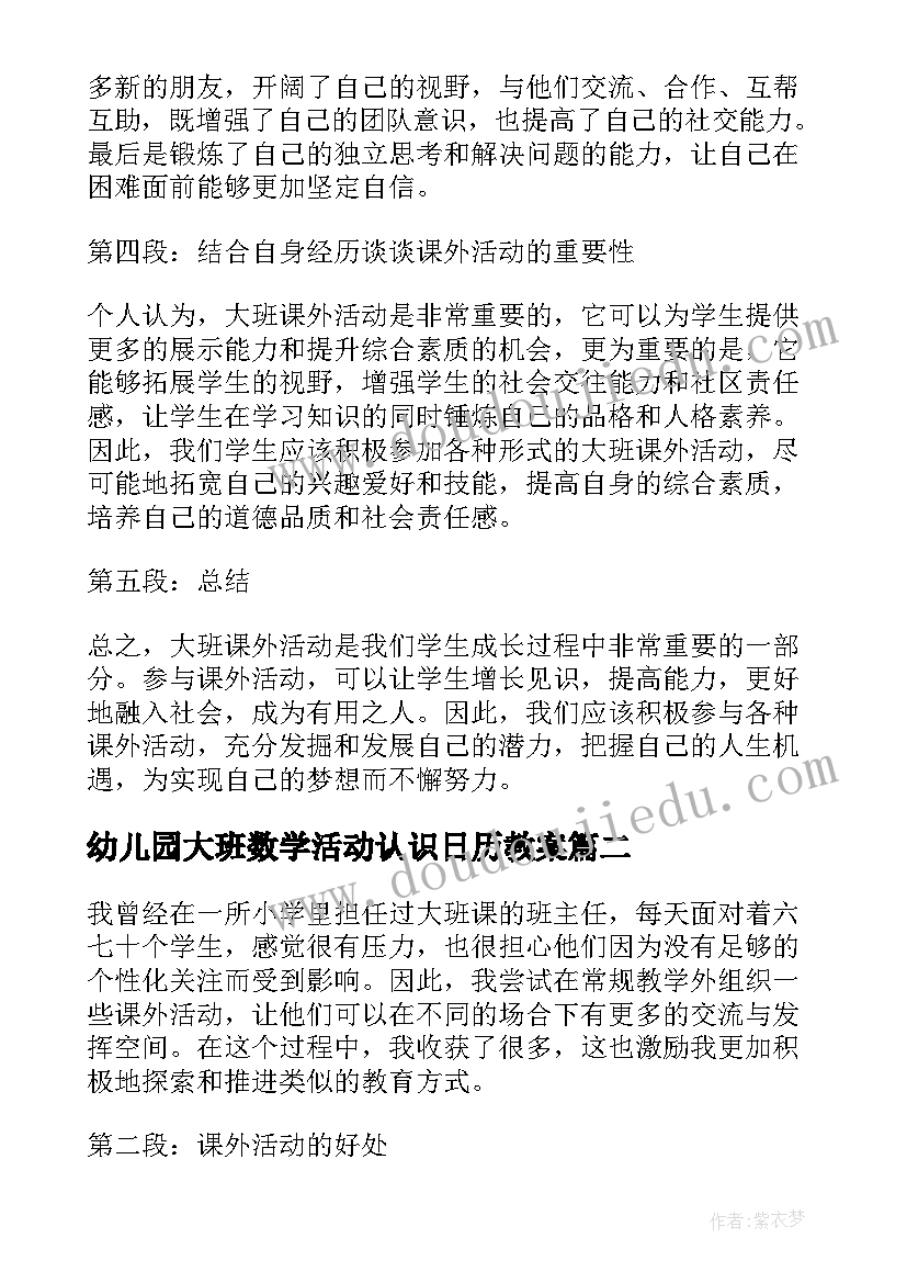 最新幼儿园大班数学活动认识日历教案 大班课外活动心得体会(优秀8篇)