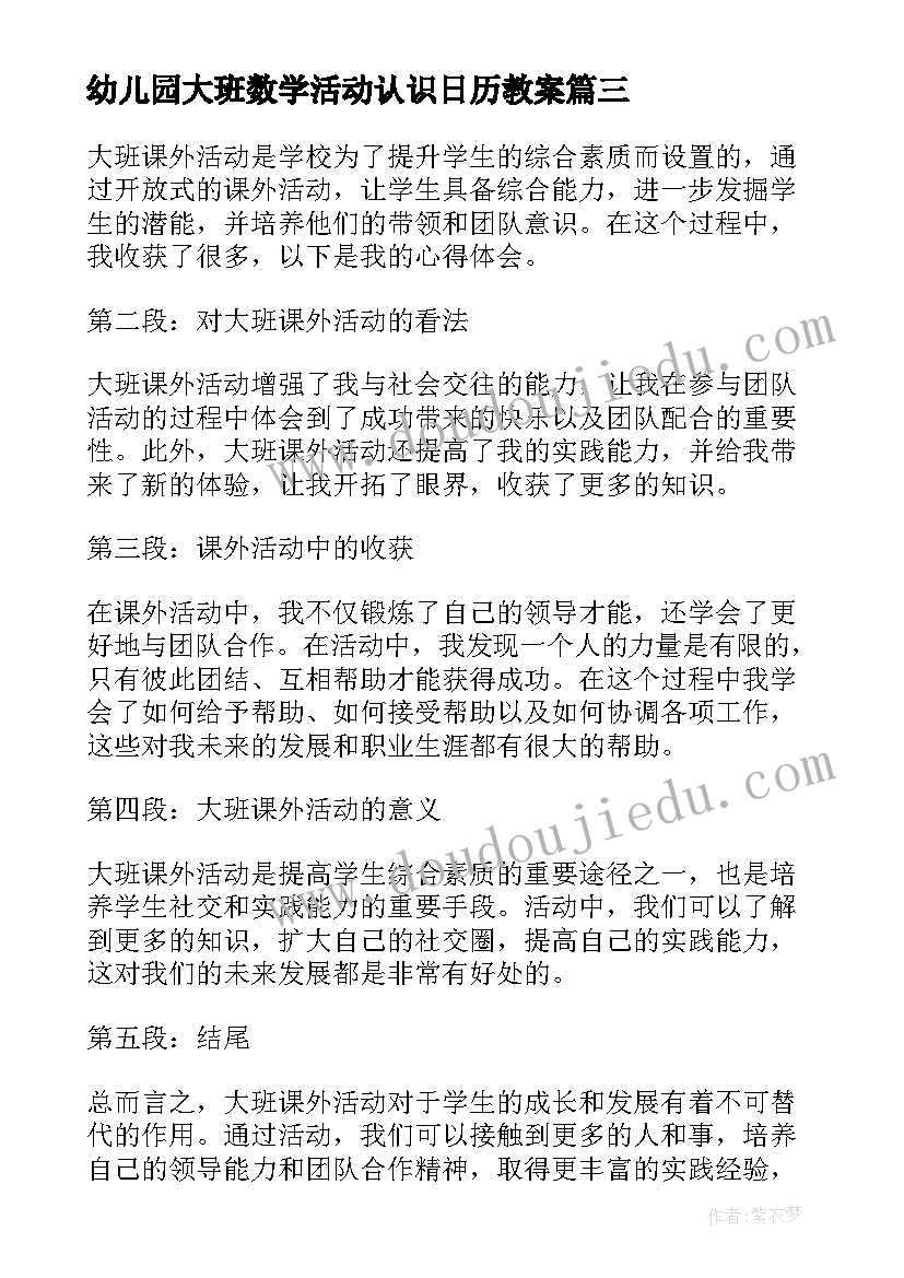 最新幼儿园大班数学活动认识日历教案 大班课外活动心得体会(优秀8篇)