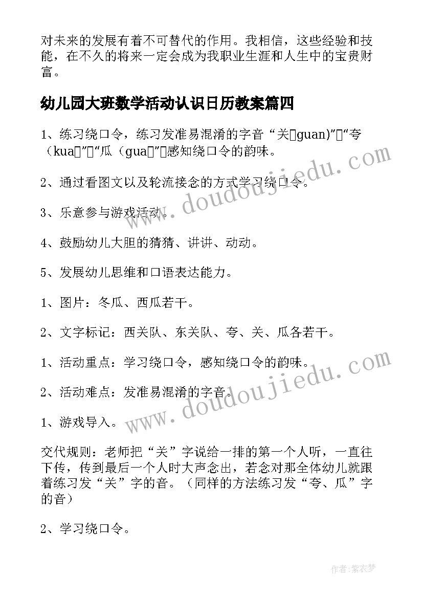 最新幼儿园大班数学活动认识日历教案 大班课外活动心得体会(优秀8篇)