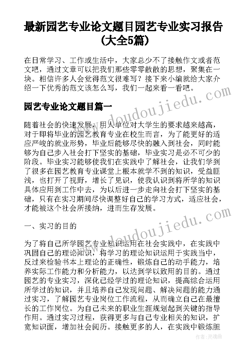 最新园艺专业论文题目 园艺专业实习报告(大全5篇)