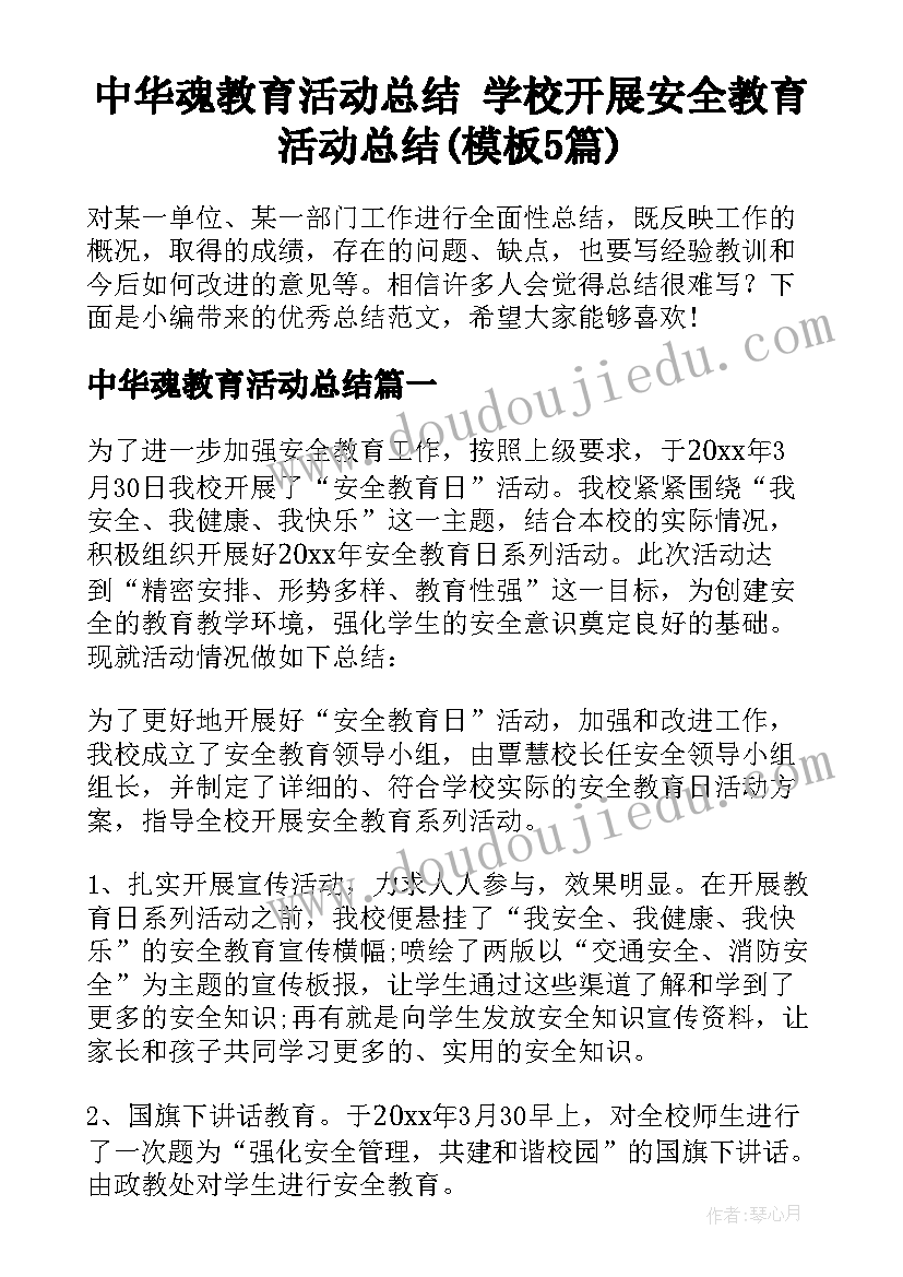 中华魂教育活动总结 学校开展安全教育活动总结(模板5篇)