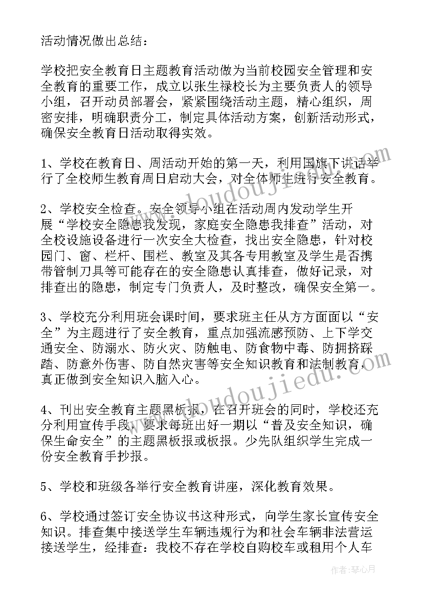 中华魂教育活动总结 学校开展安全教育活动总结(模板5篇)