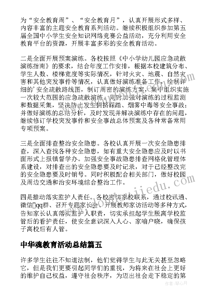 中华魂教育活动总结 学校开展安全教育活动总结(模板5篇)