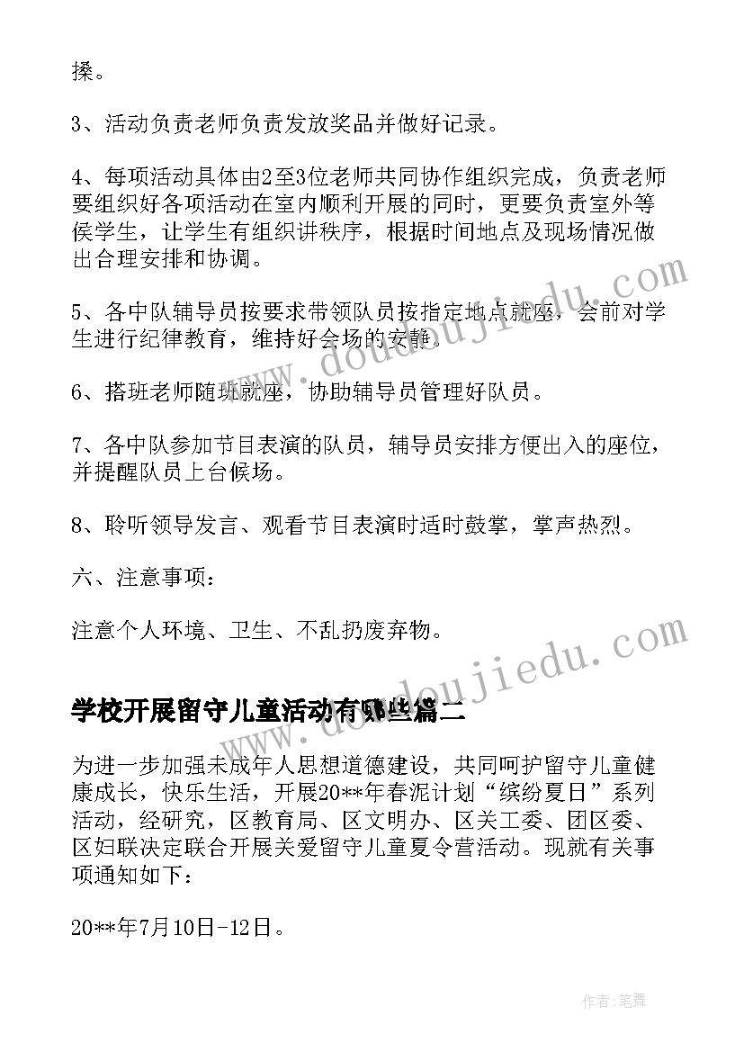 学校开展留守儿童活动有哪些 学校开展儿童节活动方案(大全5篇)