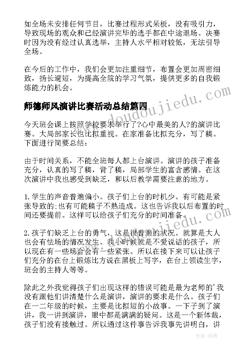 2023年师德师风演讲比赛活动总结(通用10篇)