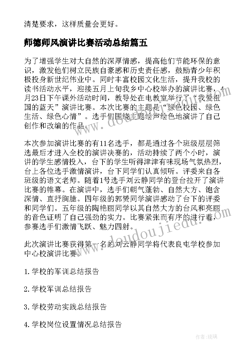 2023年师德师风演讲比赛活动总结(通用10篇)