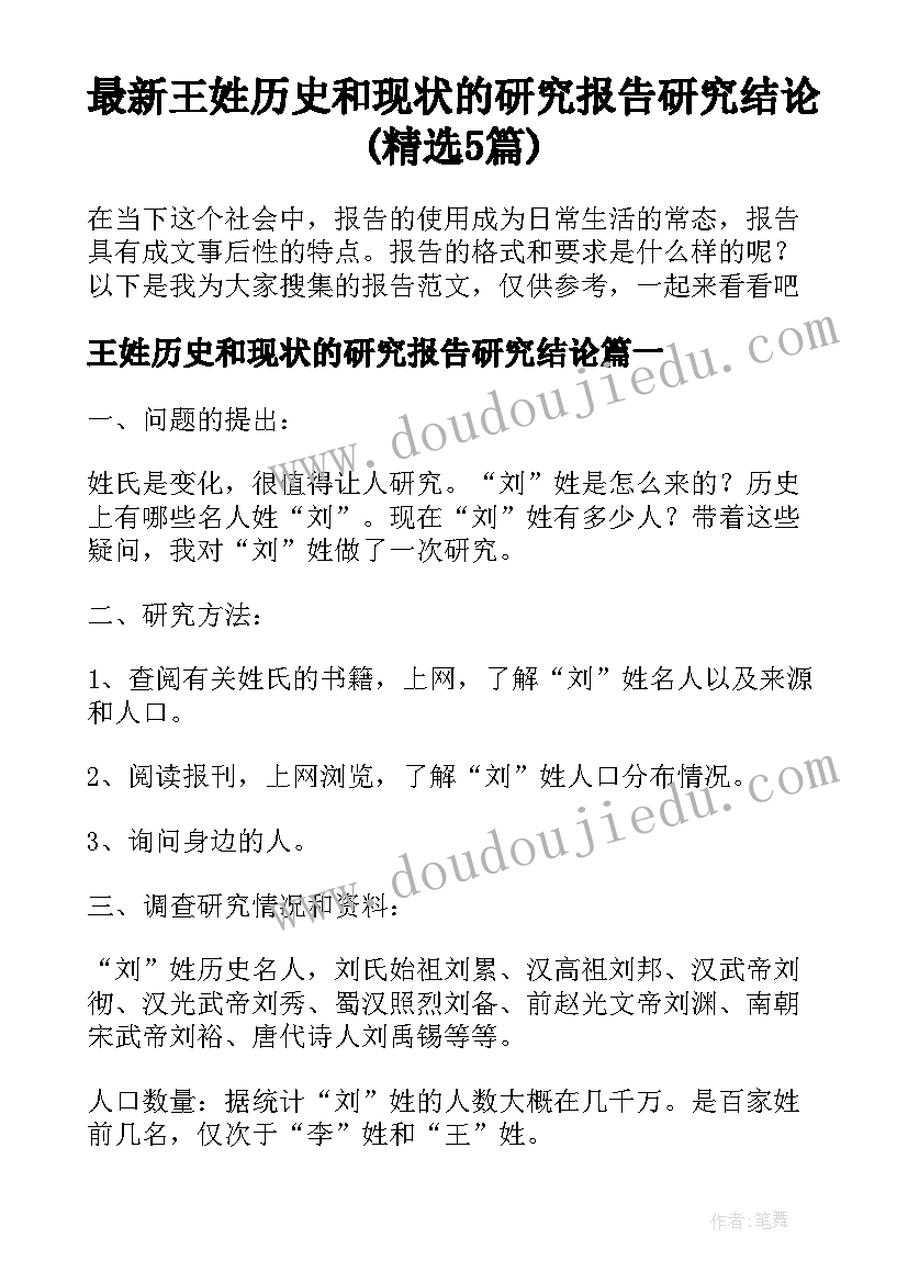 最新王姓历史和现状的研究报告研究结论(精选5篇)