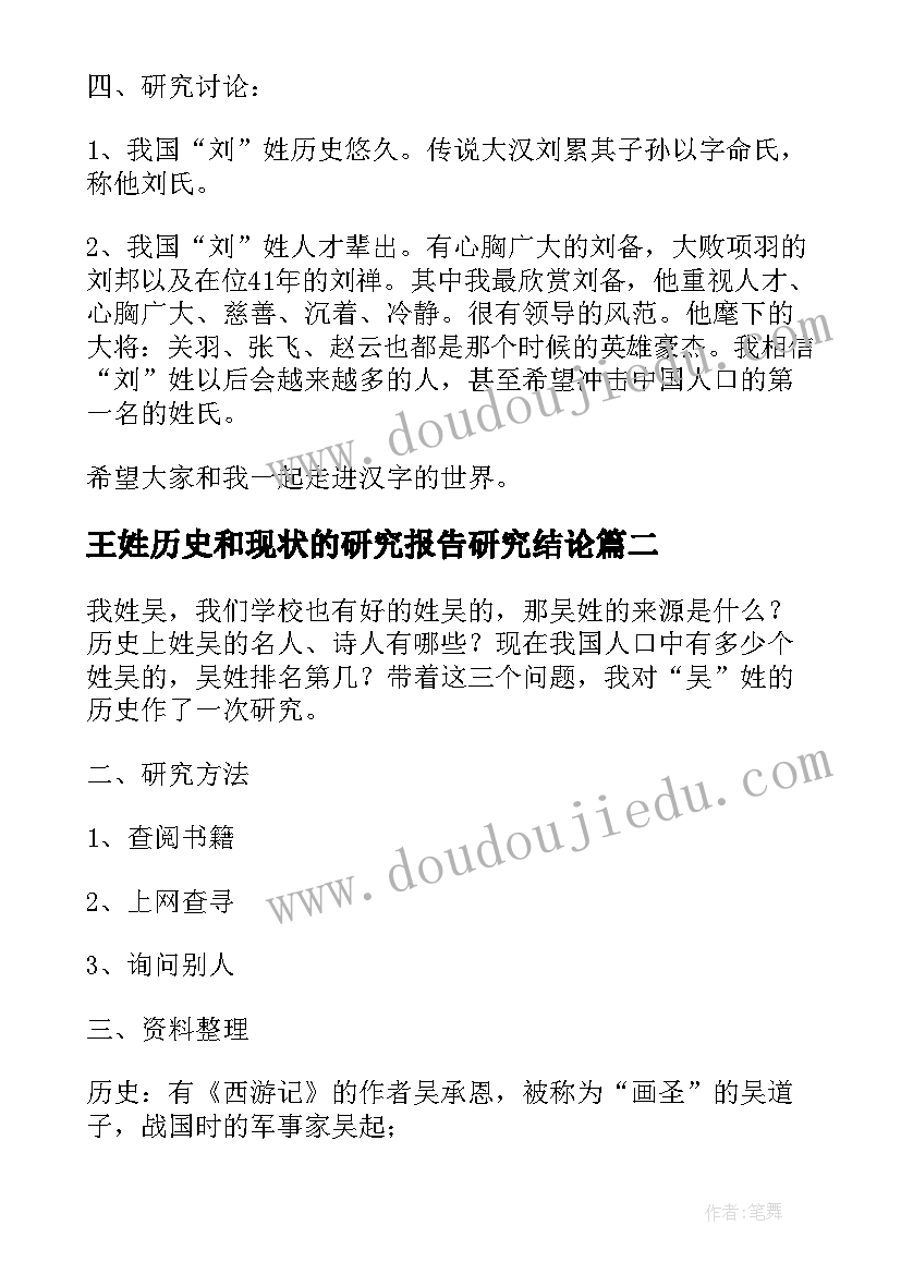 最新王姓历史和现状的研究报告研究结论(精选5篇)