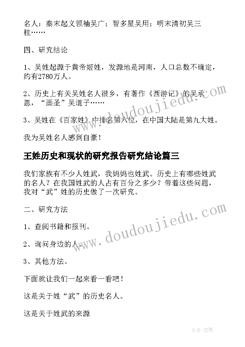 最新王姓历史和现状的研究报告研究结论(精选5篇)