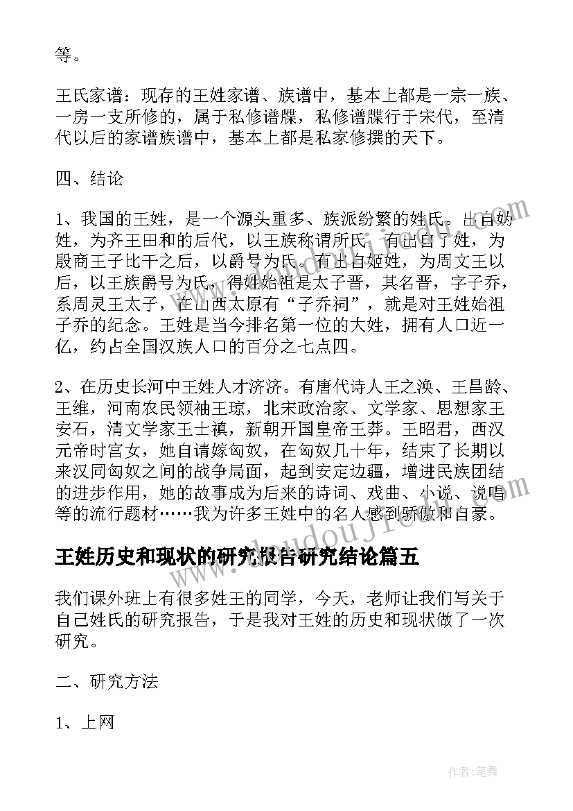 最新王姓历史和现状的研究报告研究结论(精选5篇)