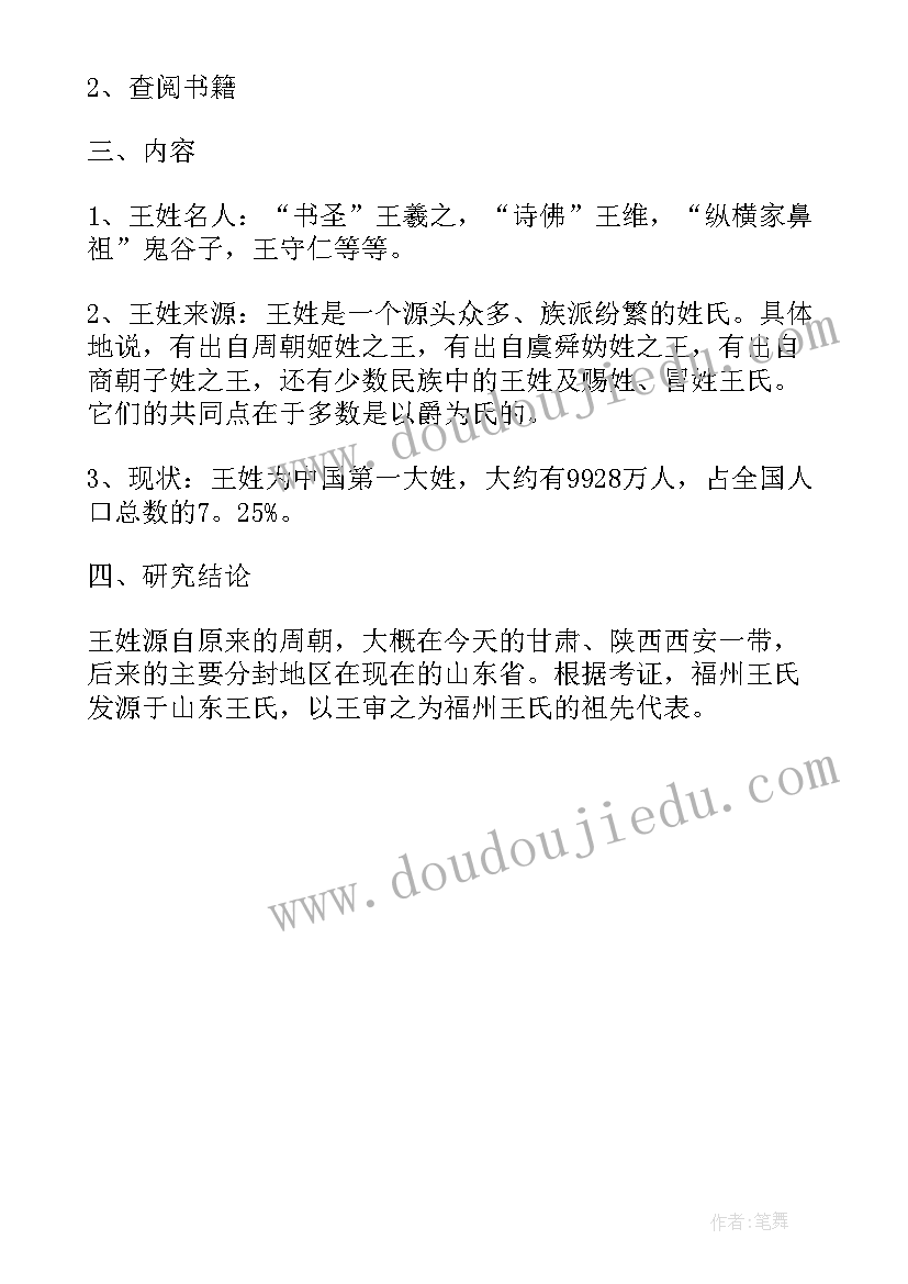 最新王姓历史和现状的研究报告研究结论(精选5篇)