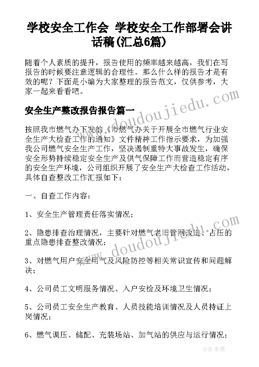 学校安全工作会 学校安全工作部署会讲话稿(汇总6篇)