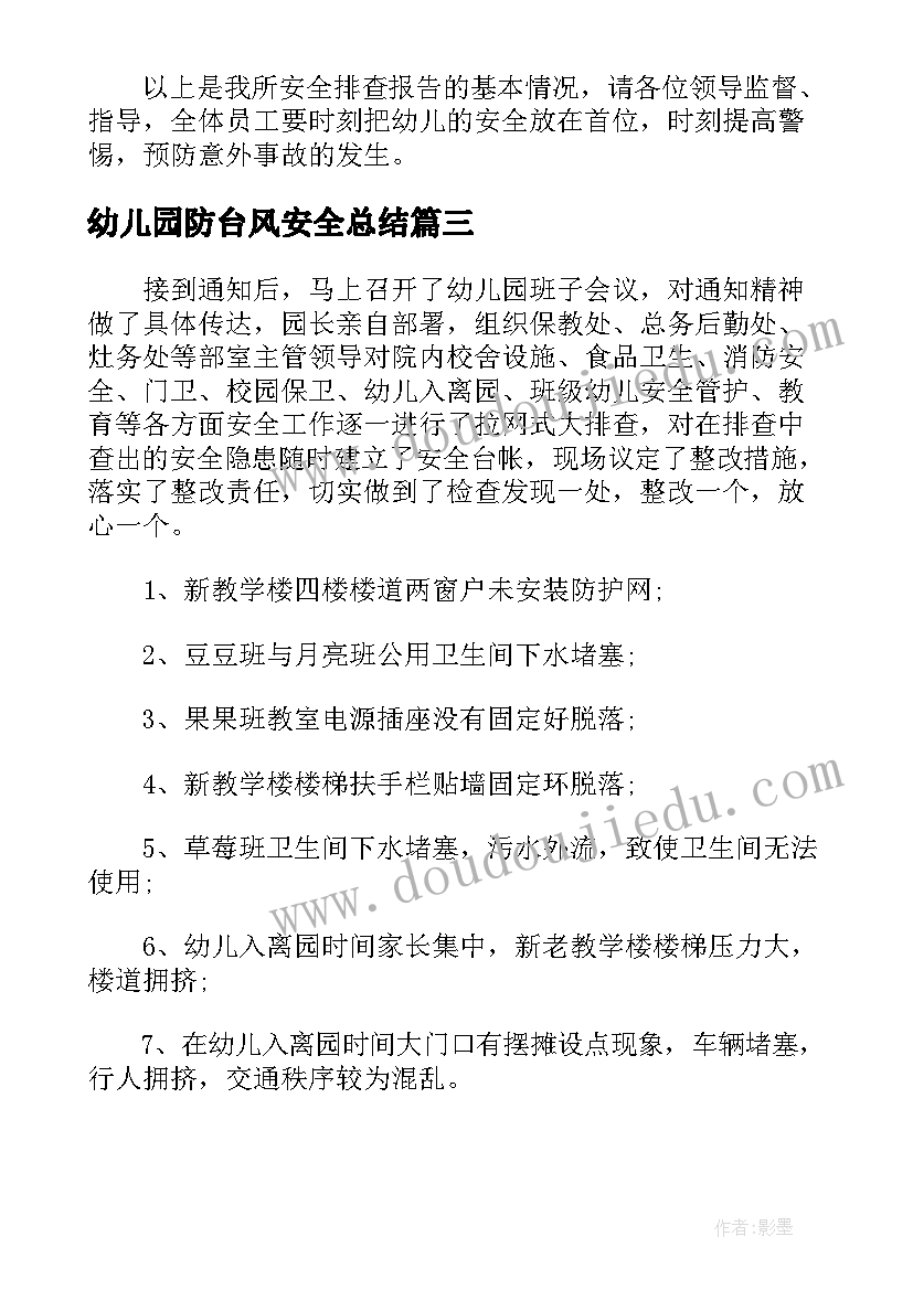 最新幼儿园防台风安全总结(实用5篇)