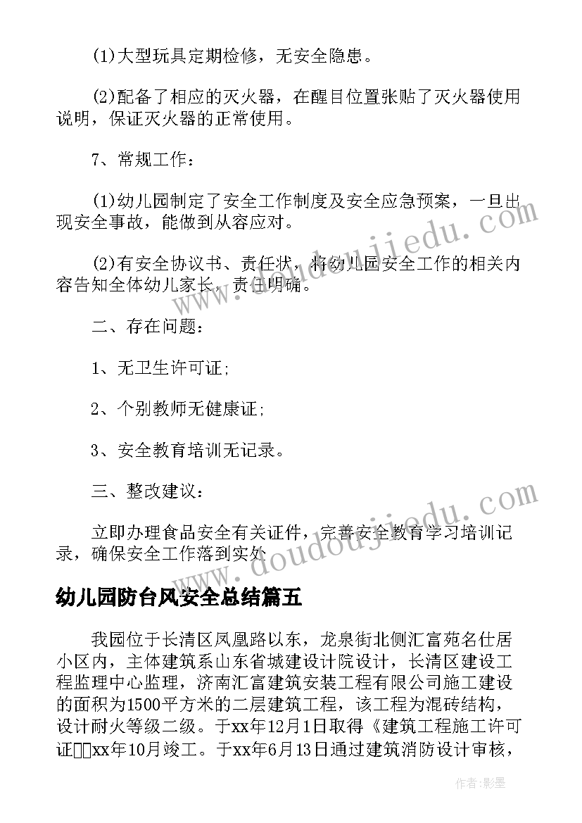 最新幼儿园防台风安全总结(实用5篇)