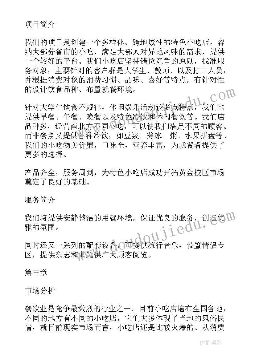 2023年农家乐项目创业计划书 大学生创新创意创业项目计划书(汇总5篇)