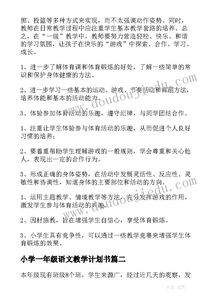 小学一年级语文教学计划书(优秀9篇)