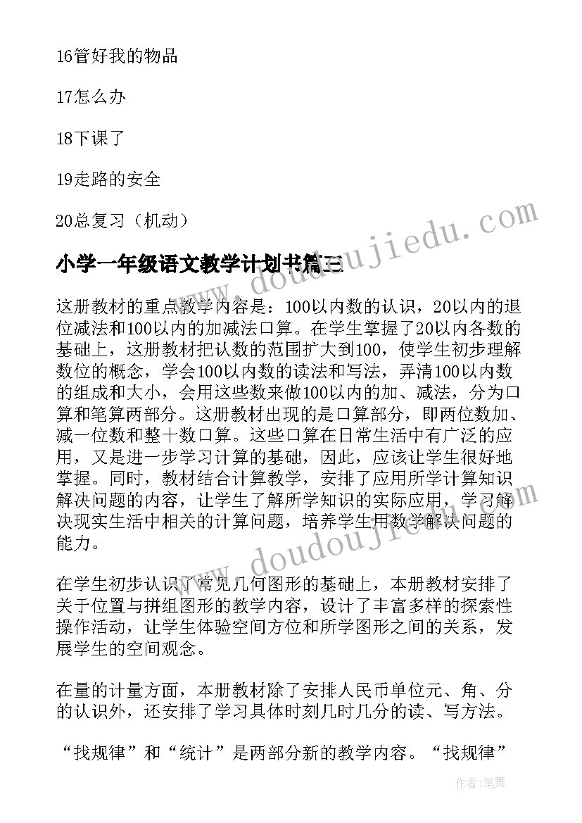 小学一年级语文教学计划书(优秀9篇)