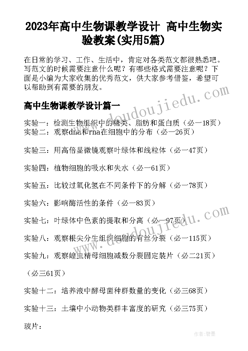 2023年高中生物课教学设计 高中生物实验教案(实用5篇)