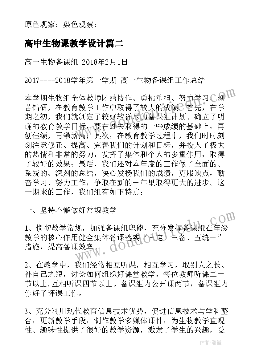 2023年高中生物课教学设计 高中生物实验教案(实用5篇)