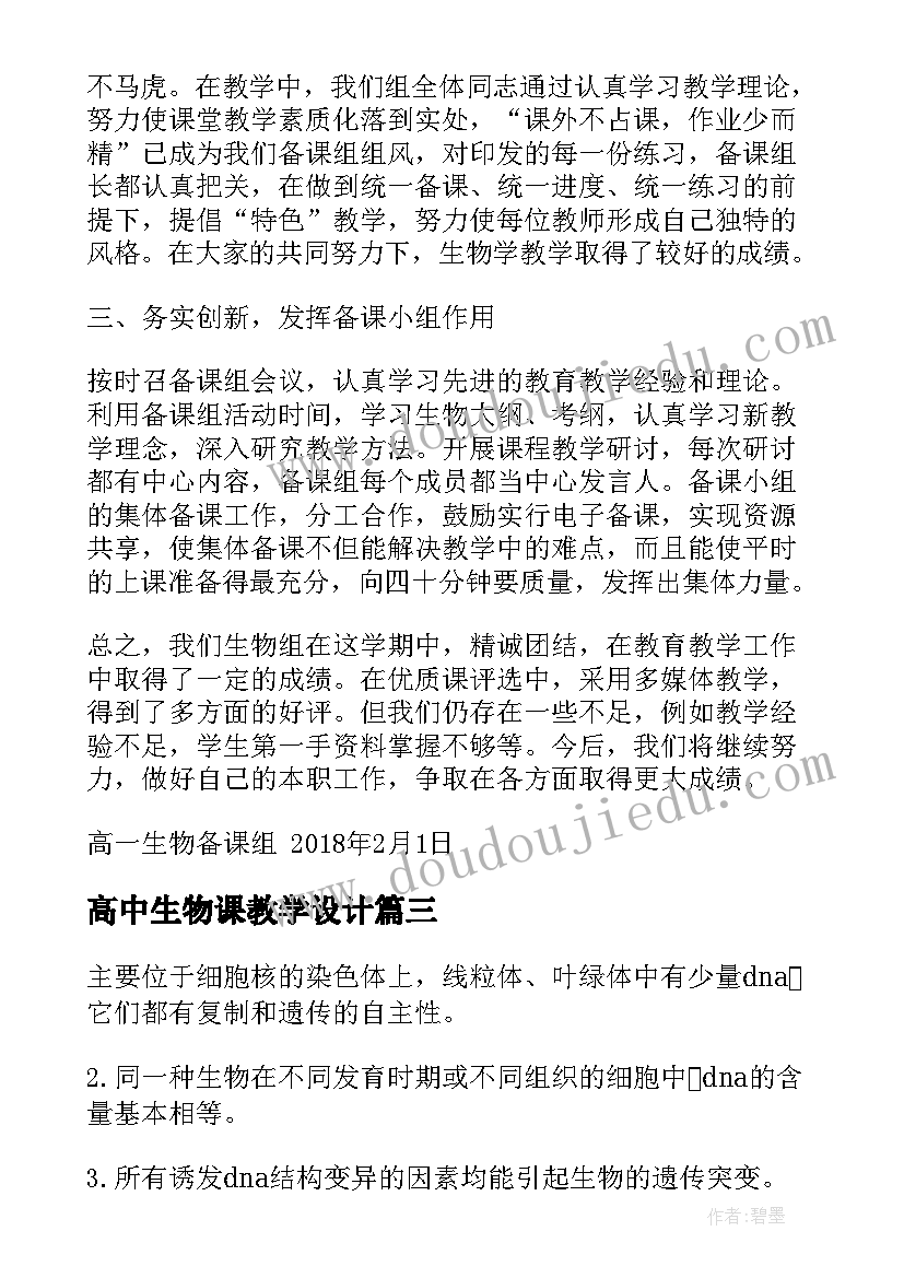 2023年高中生物课教学设计 高中生物实验教案(实用5篇)