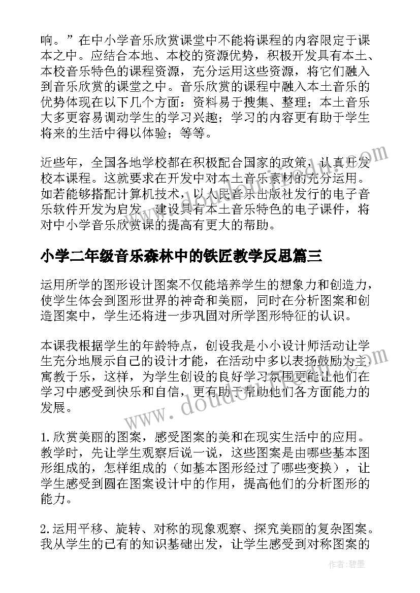 最新小学二年级音乐森林中的铁匠教学反思(实用8篇)