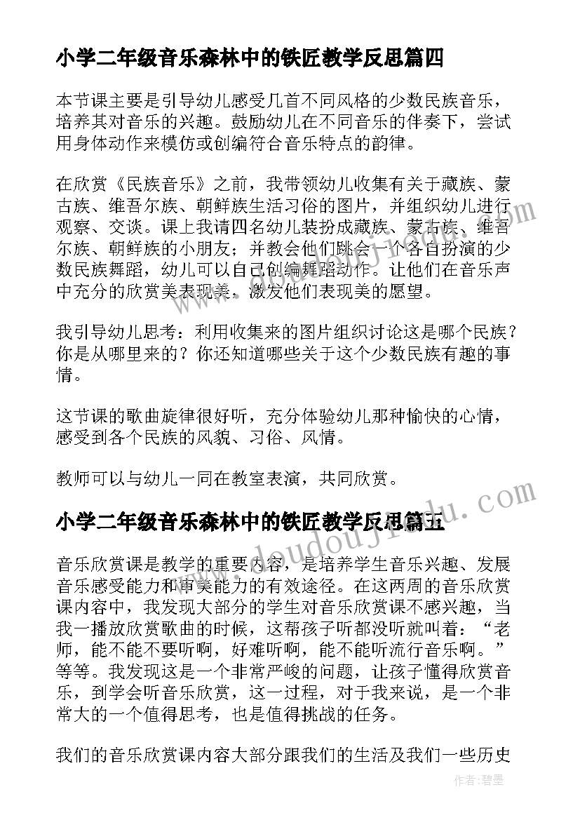 最新小学二年级音乐森林中的铁匠教学反思(实用8篇)