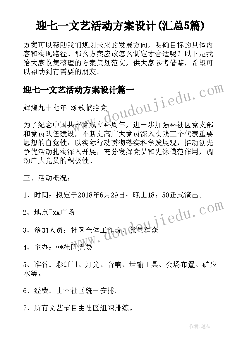 迎七一文艺活动方案设计(汇总5篇)