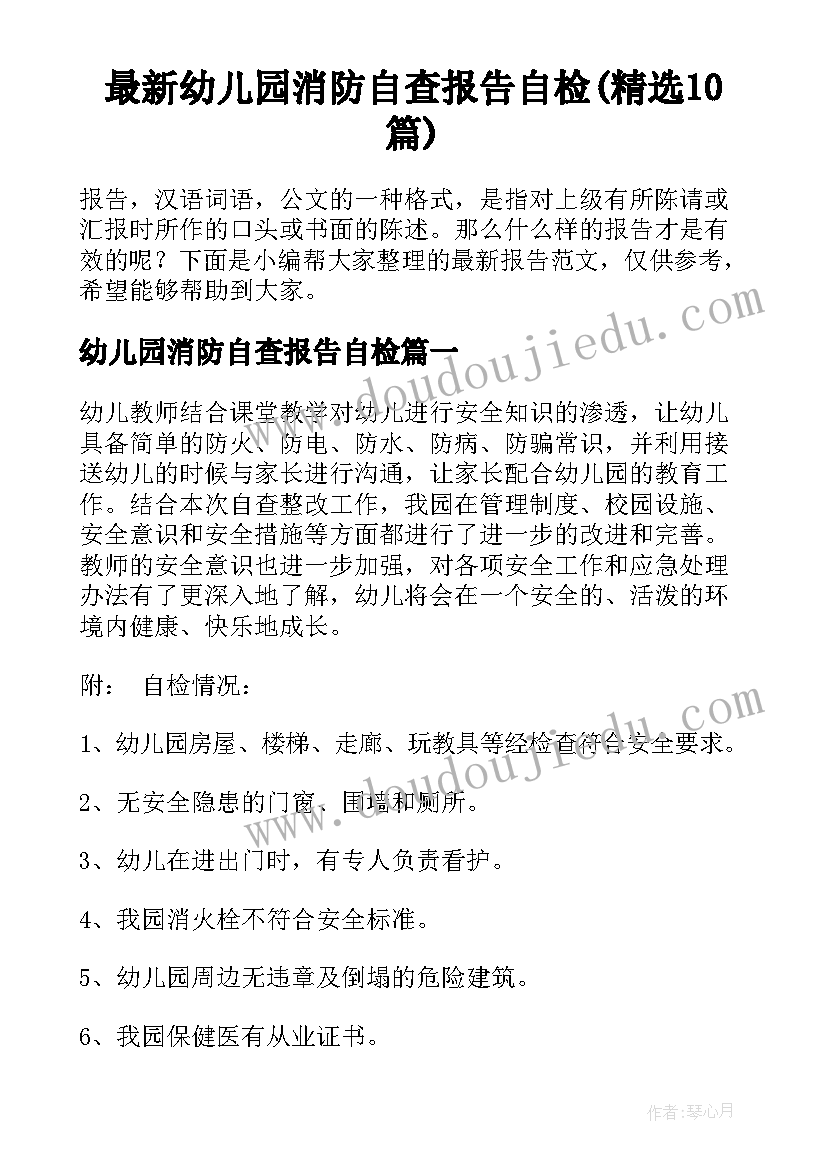 最新幼儿园消防自查报告自检(精选10篇)